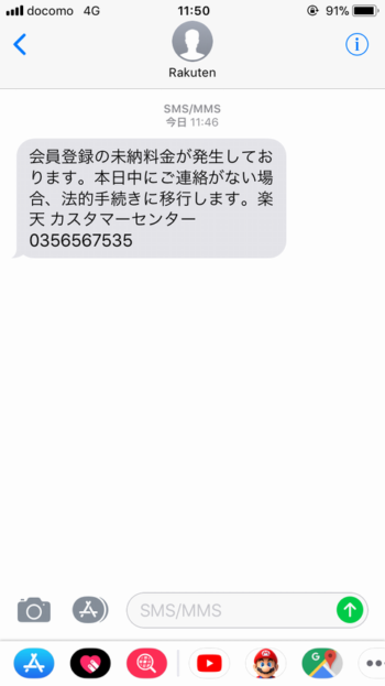 SMS（ショートメッセージサービス）による架空請求詐欺にご注意を！